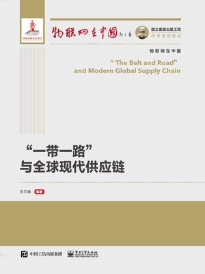 cover image of “一带一路”与全球现代供应链
